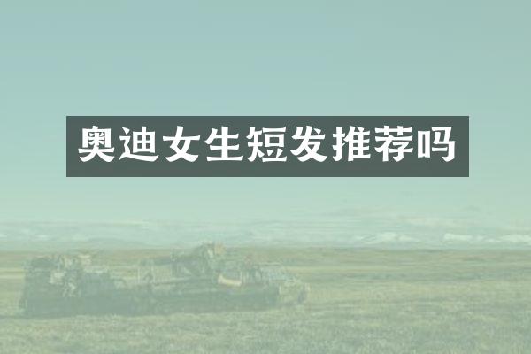 奥迪女生短发推荐吗