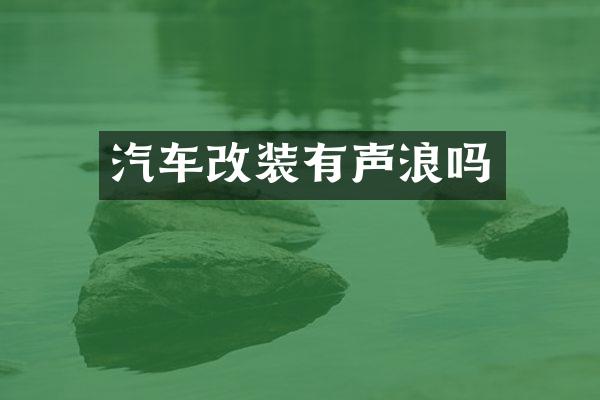 汽车改装有声浪吗