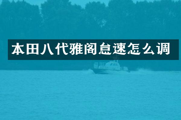 本田八代雅阁怠速怎么调