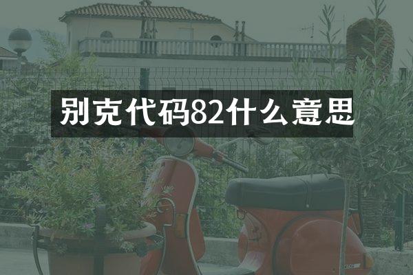 别克代码82什么意思