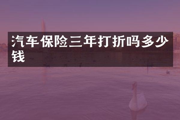 汽车保险三年打折吗多少钱