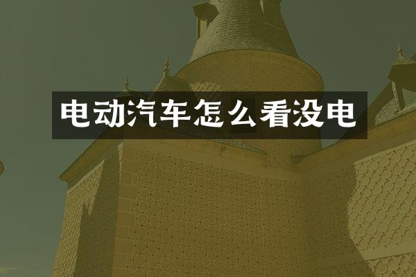 电动汽车怎么看没电