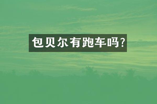 包贝尔有跑车吗?