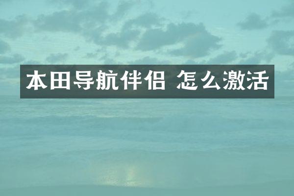 本田导航伴侣 怎么激活