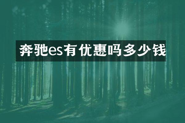 奔驰es有优惠吗多少钱