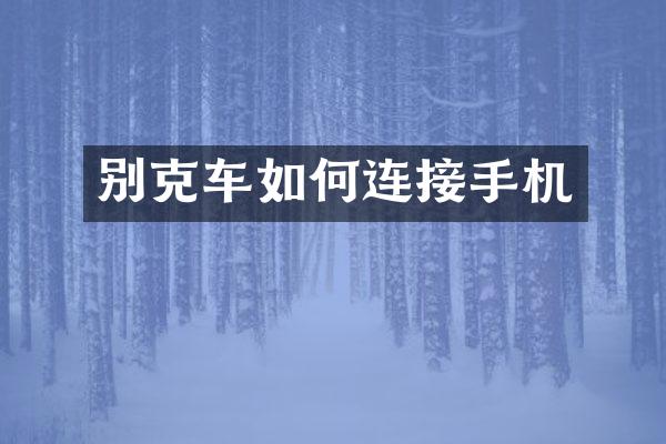 别克车如何连接手机