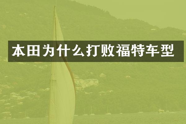 本田为什么打败福特车型