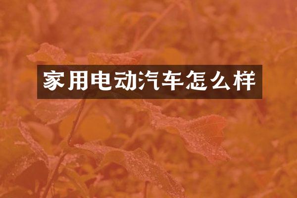家用电动汽车怎么样