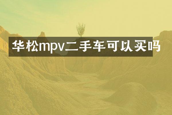 华松mpv二手车可以买吗
