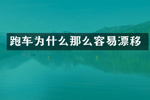 跑车为什么那么容易漂移