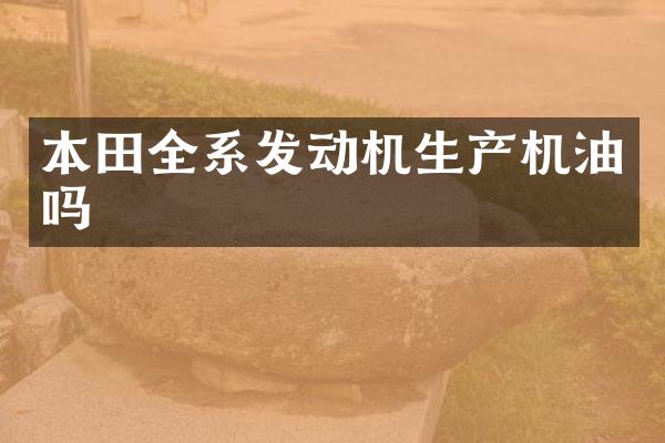 本田全系发动机生产机油吗