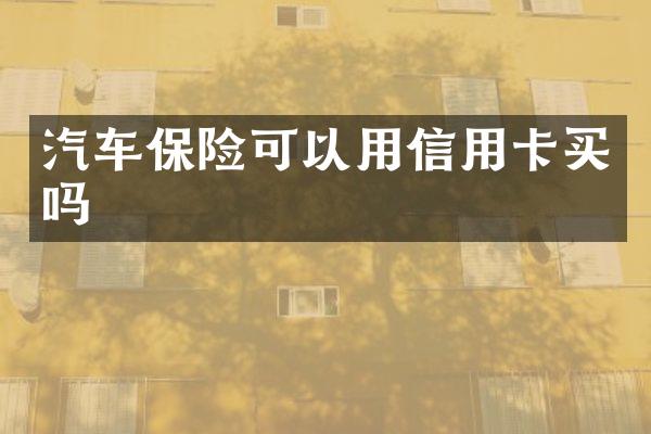 汽车保险可以用信用卡买吗