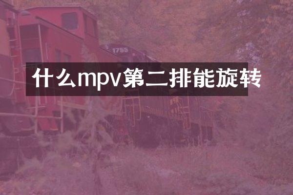 什么mpv第二排能旋转