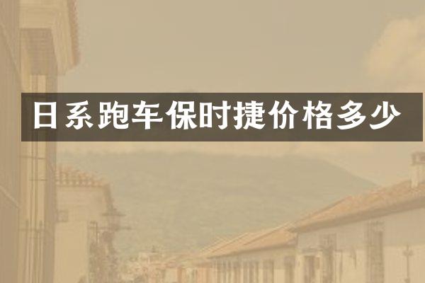 日系跑车保时捷价格多少