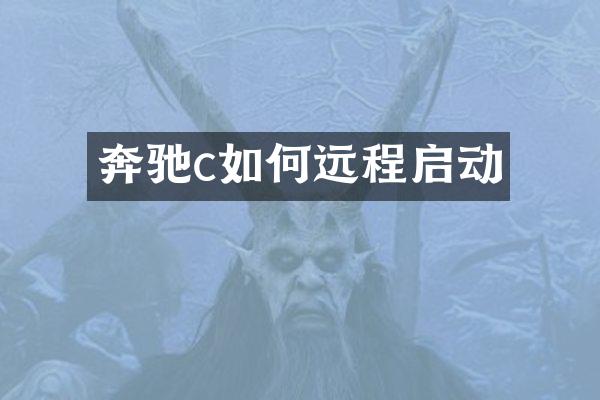 奔驰c如何远程启动