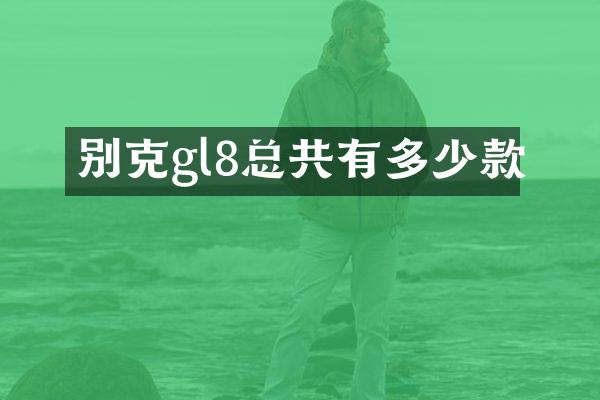 别克gl8总共有多少款