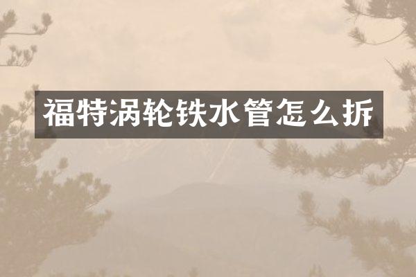 福特涡轮铁水管怎么拆