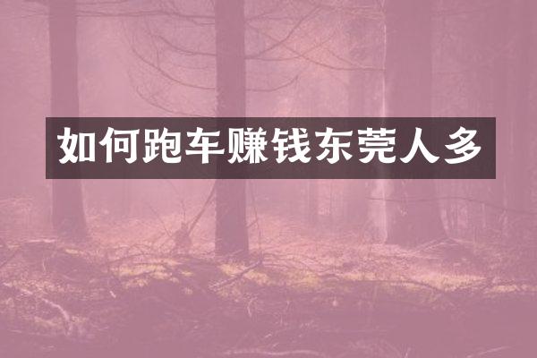 如何跑车赚钱东莞人多