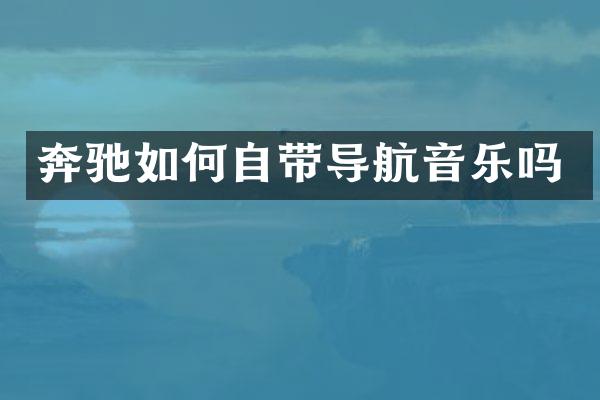 奔驰如何自带导航音乐吗
