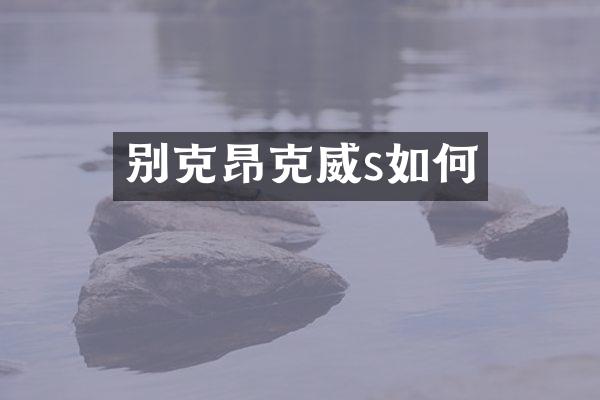 别克昂克威s如何