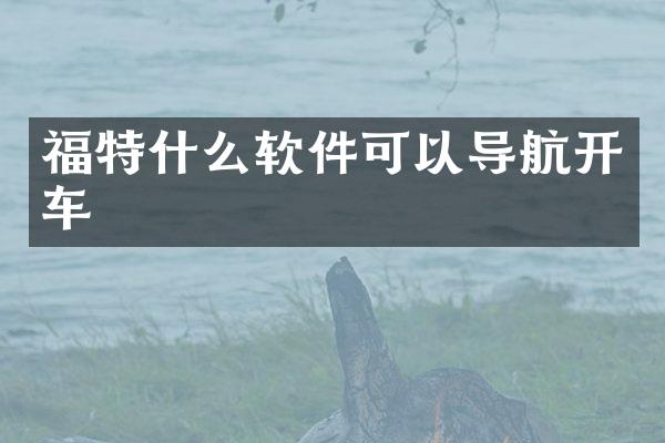 福特什么软件可以导航开车