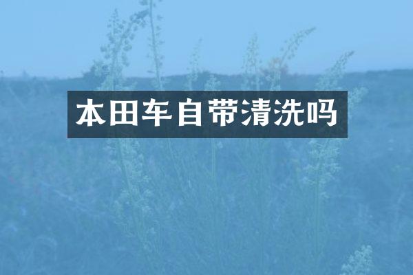 本田车自带清洗吗