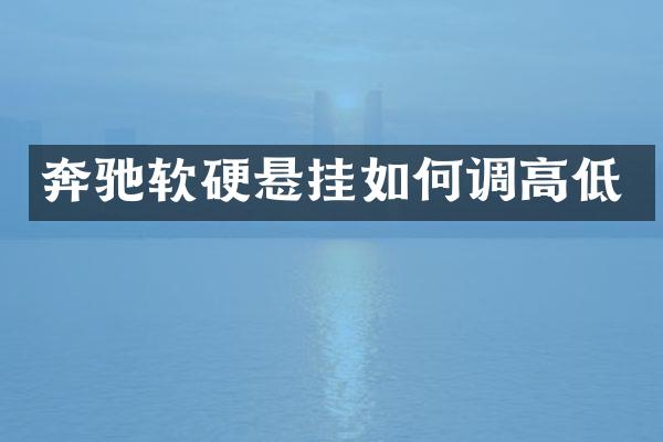 奔驰软硬悬挂如何调高低