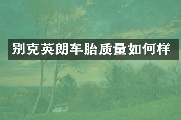 别克英朗车胎质量如何样