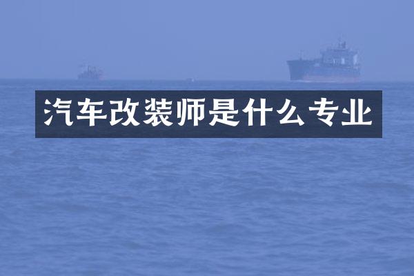 汽车改装师是什么专业