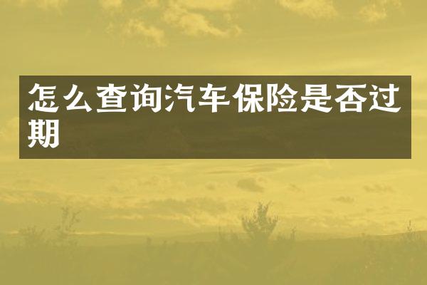 怎么查询汽车保险是否过期
