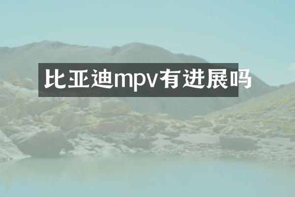 比亚迪mpv有进展吗