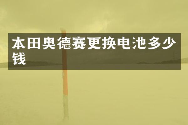 本田奥德赛更换电池多少钱