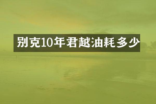 别克10年君越油耗多少