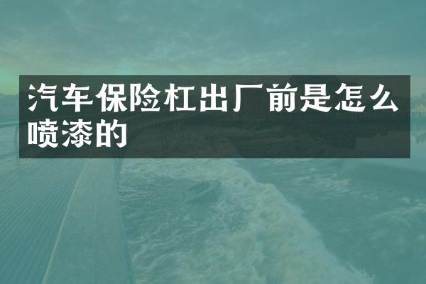汽车保险杠出厂前是怎么喷漆的