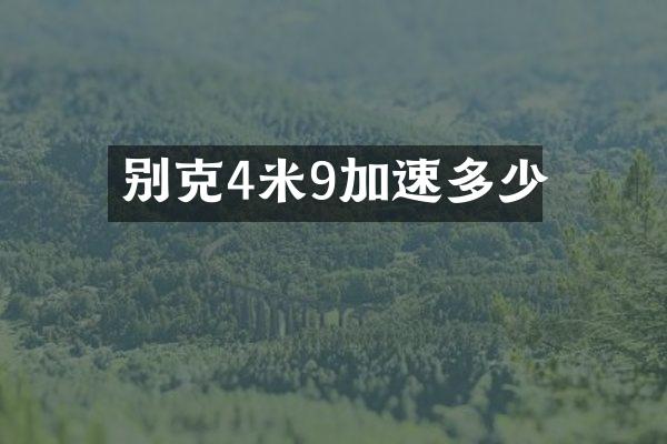 别克4米9加速多少