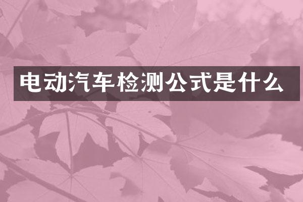 电动汽车检测公式是什么