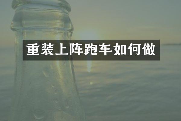 重装上阵跑车如何做