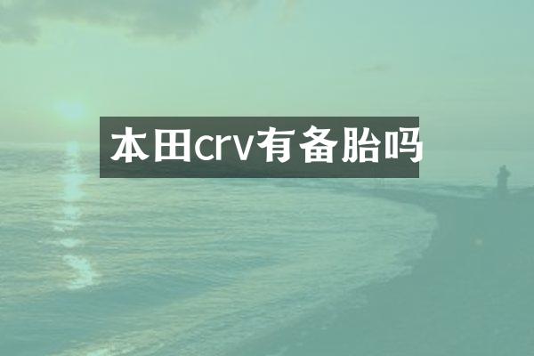 本田crv有备胎吗