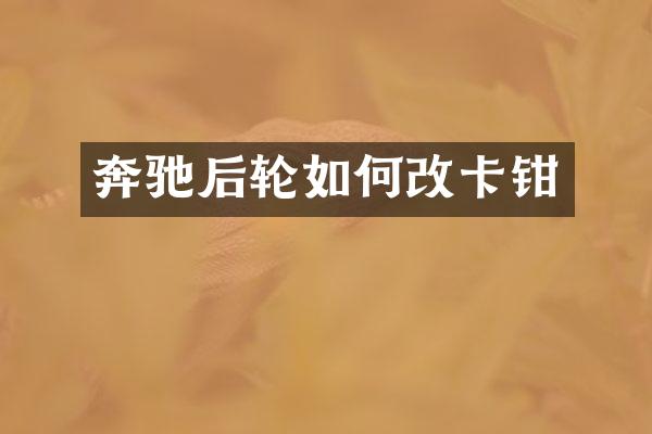 奔驰后轮如何改卡钳