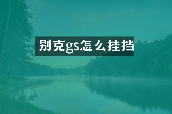 别克gs怎么挂挡