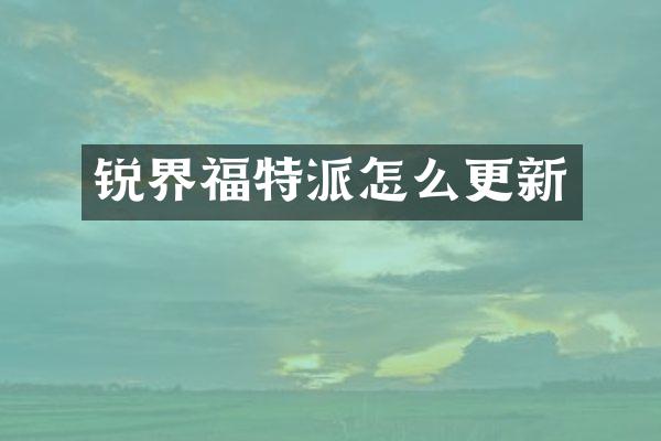 锐界福特派怎么更新