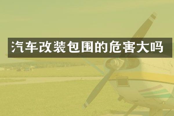 汽车改装包围的危害大吗