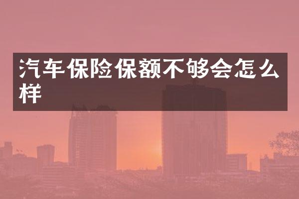 汽车保险保额不够会怎么样