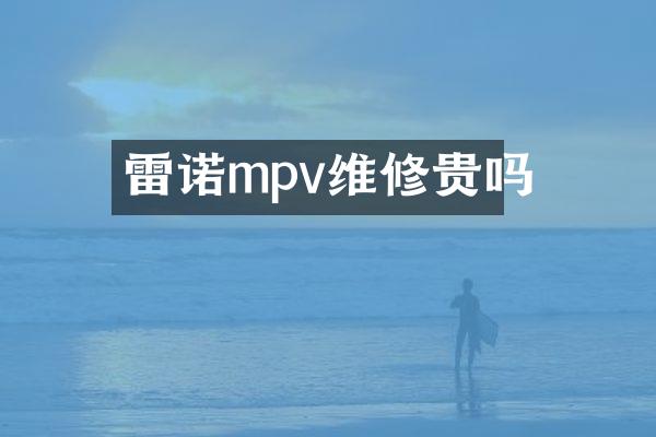 雷诺mpv维修贵吗