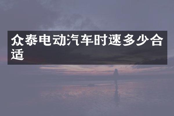 众泰电动汽车时速多少合适
