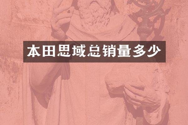 本田思域总销量多少