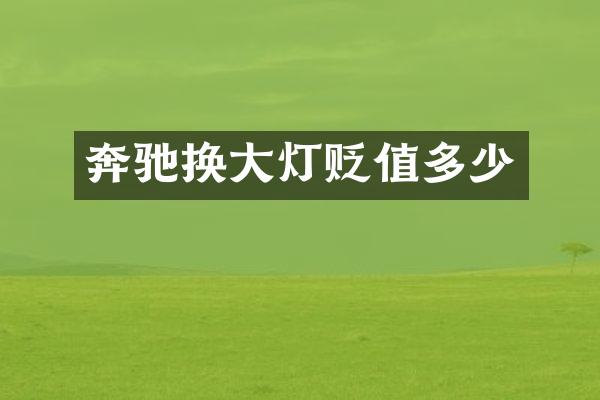 奔驰换大灯贬值多少