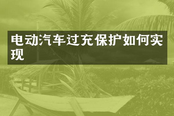 电动汽车过充保护如何实现