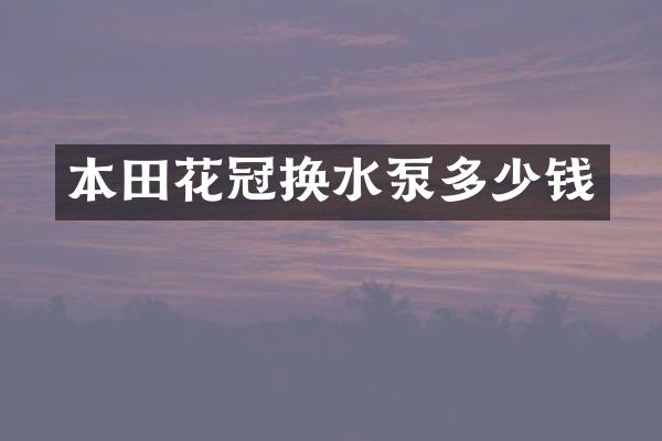 本田花冠换水泵多少钱