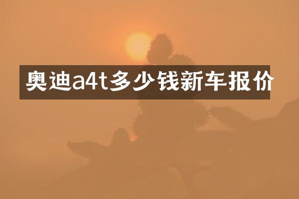 奥迪a4t多少钱新车报价